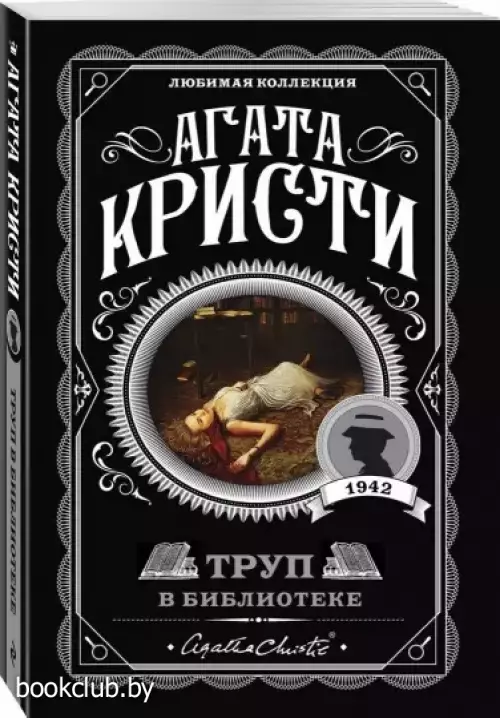 Труп в библиотеке (м) Труп в библиотеке (м)