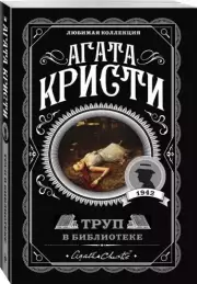 Труп в библиотеке (м), Агата Кристи