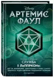 Артемис Фаул. Служба в ЛеППРКОНе: всё об экипировке, электронике и этике самого элитного подразделения подземной полиции, Мэттью К. Мэннинг
