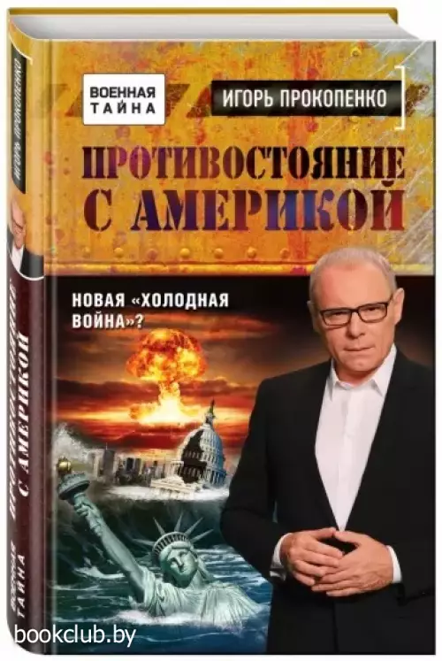 Противостояние с Америкой. Новая «холодная война»?