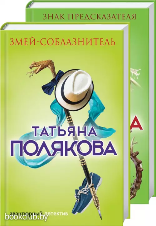 Комплект: Змей-соблазнитель + Знак предсказателя