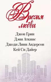 Время любви (комплект из 4-х книг), Джон Грин, Дэни Аткинс, Джоди Андерсон, Кей Дайер