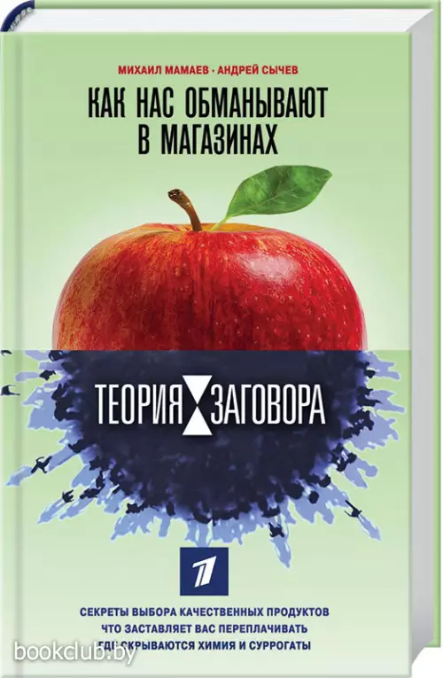 Теория заговора. Как нас обманывают в магазинах (тв)