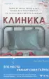 Клиника Клиника