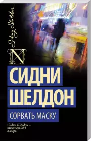 Сорвать маску