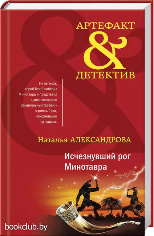 Исчезнувший рог Минотавра  Исчезнувший рог Минотавра