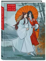 Ежедневник недатированный от хёскульд. Маньхуа. Живи ради меня (А5, 72 л.)