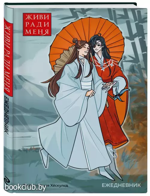 Ежедневник недатированный от хёскульд. Маньхуа. Живи ради меня (А5, 72 л.)