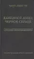 Каменное Лицо, Черное Сердце. Азиатская философия побед без поражений (2021) Каменное Лицо, Черное Сердце. Азиатская философия побед без поражений (2021)