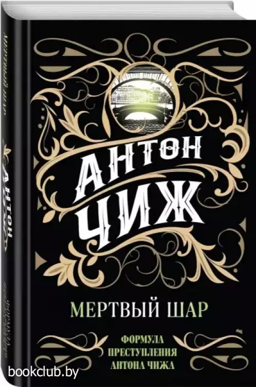 Мертвый шар