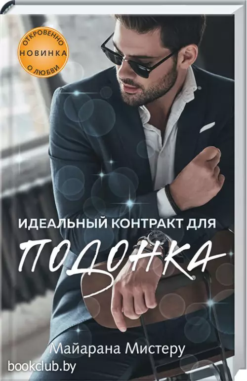 Идеальный контракт для подонка