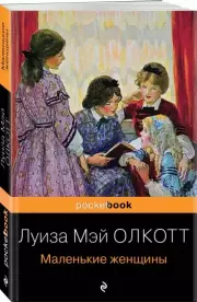 Маленькие женщины (Pocket book), Луиза-Мэй Олкотт