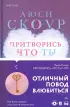 Комплект из 2-х книг. Любовь и жизнь (Защити свою любовь + Притворись, что ты моя)