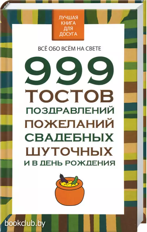 999 тостов, поздравлений, пожеланий, свадебных, шуточных и в день рождения 999 тостов, поздравлений, пожеланий, свадебных, шуточных и в день рождения