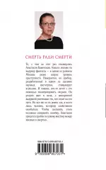 Смерть ради смерти, Александра Маринина Смерть ради смерти, Александра Маринина