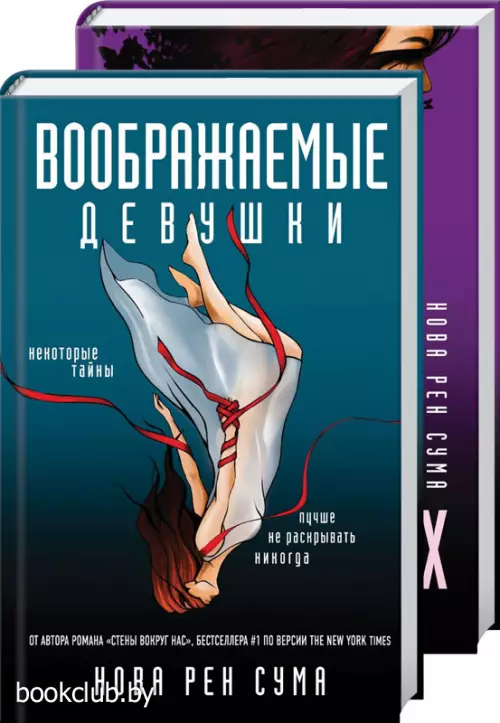 Комплект: 17 потерянных + Воображаемые девушки