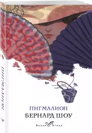 Пигмалион (2021), Бернард Шоу