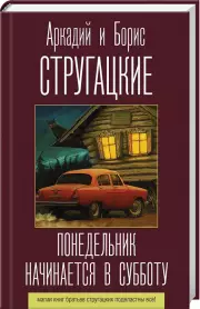 Понедельник начинается в субботу (288с)