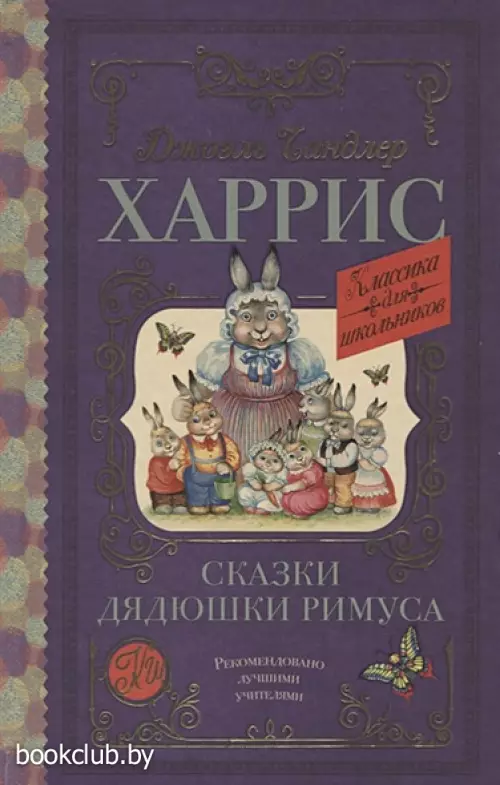 Сказки дядюшки Римуса (Классика для школьников)