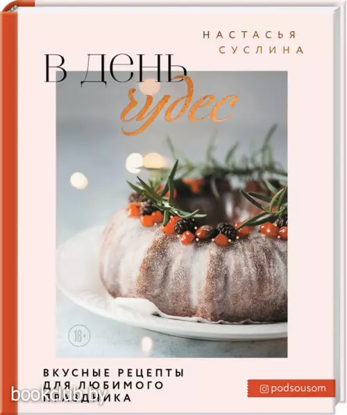 В день чудес. Вкусные рецепты для любимого праздника
