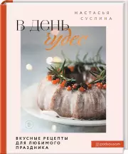 В день чудес. Вкусные рецепты для любимого праздника, Настасья Суслина