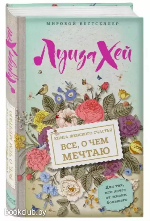 Книга женского счастья. Все о чем мечтаю Книга женского счастья. Все о чем мечтаю