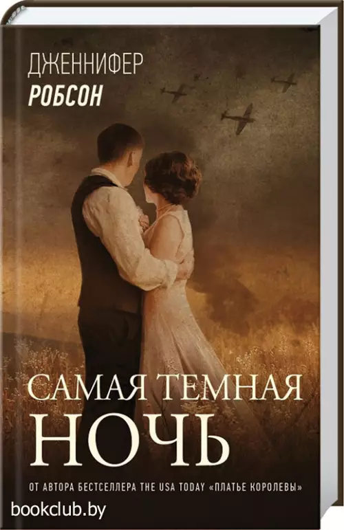 Самая темная ночь