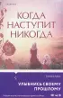  Когда наступит никогда