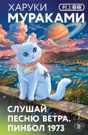 Слушай песню ветра. Пинбол 1973 (закладка с Котом внутри)