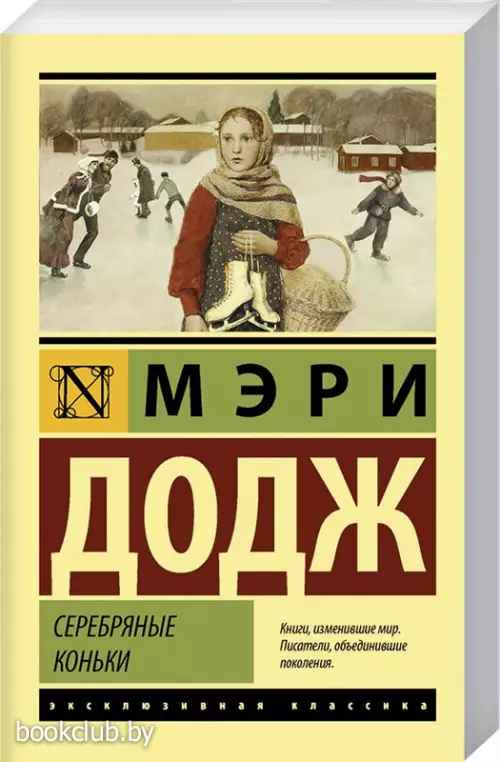 Серебряные коньки (352с.)