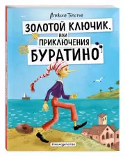 Золотой ключик, или Приключения Буратино (ил. А. Власовой) (Золотые сказки для детей), Алексей Толстой