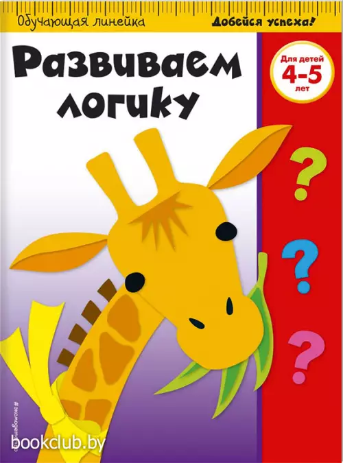 Развиваем логику. Для детей 4-5 лет