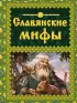 Славянские мифы (Мифы и легенды народов мира)