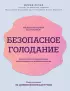 Безопасное голодание. Руководство для сжигания жира, баланса гормонов и повышения энергии