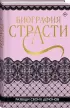 Биография страсти