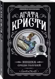 Кошка среди голубей, Агата Кристи
