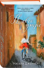 Новое утро, Натали Дженнер