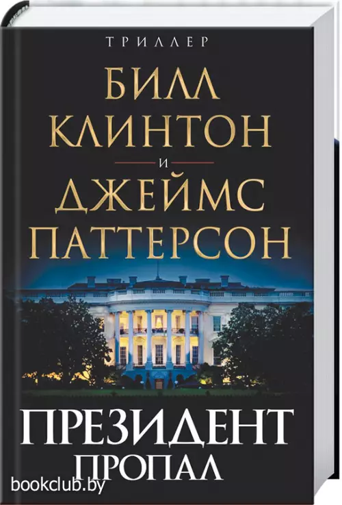 Президент пропал