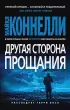 Другая сторона прощания Другая сторона прощания