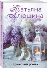 Крымский роман (м), Татьяна Алюшина