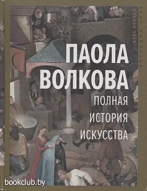 Полная история искусства: курс лекций Полная история искусства: курс лекций