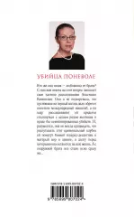 Убийца поневоле, Александра Маринина Убийца поневоле, Александра Маринина