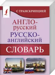 Англо-русский русско-английский словарь с транскрипцией (м)
