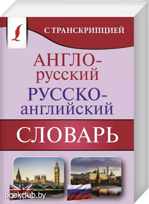Англо-русский русско-английский словарь с транскрипцией (м)