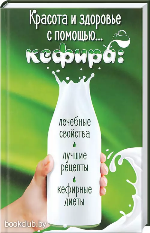 Красота и здоровье с помощью кефира: лечебные свойства, лучшие рецепты, кефирные диеты