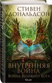 Внутренняя война. Том 2, Стивен Дональдсон