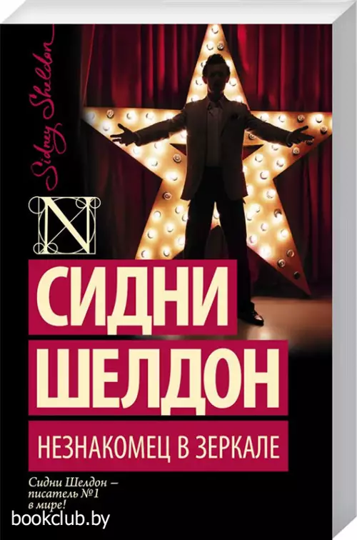 Незнакомец в зеркале (352с.)