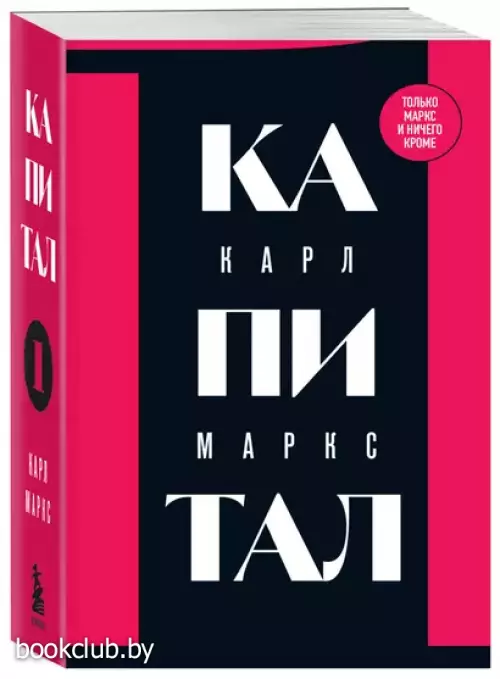 Капитал: критика политической экономии. Том 1