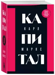 Капитал: критика политической экономии. Том 1