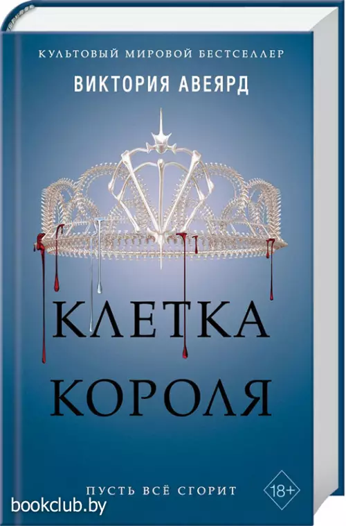 Клетка короля (#3)